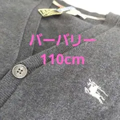 バーバリー　110cm カーディガン　BURBERRY　クリーニング済み