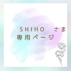 SHIHO様 リクエスト 2点 まとめ商品