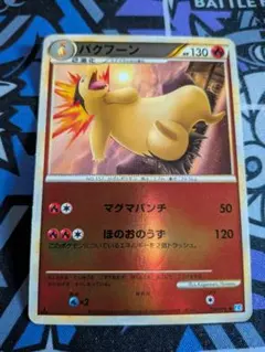 【絶版ポケカ】バクフーン◆LEGEND 「ソウルシルバーコレクション」 ミラー