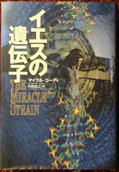 【傑作冒険ミステリー】イエスの遺伝子 マイクル・コーディ 科学と宗教の融合