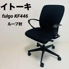 イトーキ fulgo フルゴ オフィスチェア デスクチェア ワークチェア 