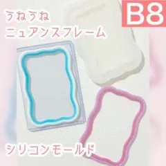 【B8】うねうねニュアンスフレーム シリコンモールド トレカデコ デコパーツ