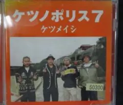 ケツメイシ ケツノポリス7 CD 邦楽