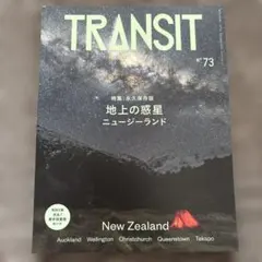 TRANSIT No.73 特集：地上の惑星 ニュージーランド