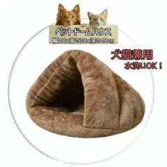 ドーム型 犬 猫 ベッド S ブラウン ふわふわ あったか ペットハウス 保温