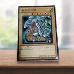 遊戯王 青眼の白龍 SD22-JP004