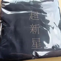 超新星 予約特典 非売品コンビニエコバッグ