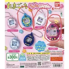 たまごっち シャカシャカチャームコレクション 3点まとめ売り