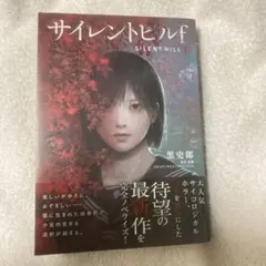 サイレントヒルf 小説版 黒史郎 KADOKAWA