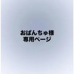 おぱんちゅ様専用ページ