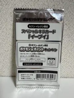 スペシャルキラカード　イーブイ　セブンイレブン　未開封