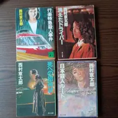 西村京太郎 ミステリー 4冊セット