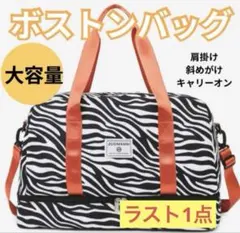 ボストンバッグ　旅行カバン　旅行バッグ　キャリーオンバッグ　ゼブラ柄　大容量
