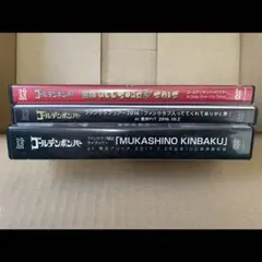 ゴールデンボンバー FCツアー DVD3枚セット
