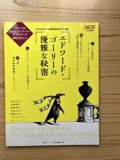エドワード・ゴーリーの優雅な秘密 MOE特別編集のサムネイル