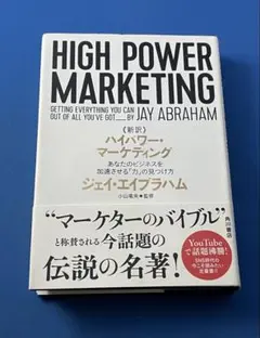 2026年最新】ハイパワー・マーケティング あなたのビジネスを加速