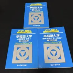 2026年最新】早稲田大学 教育学部 青本の人気アイテム - メルカリ