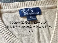 【90s~ポロラルフローレン】カシミヤ100%Vネックニット ベージュ