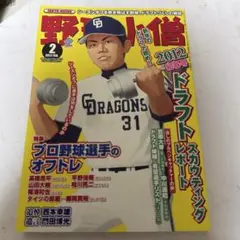 野球小僧 2012年2月号 初春号 プロ野球選手のオフトレ - メルカリ