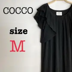 COCCO トッコ【M】ロングワンピース　シンプル　ブラック　フリル