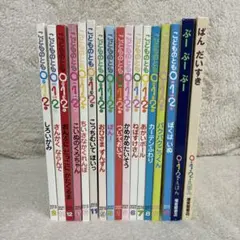 こどものとも　０１２　17冊セット 記名なし　福音書店