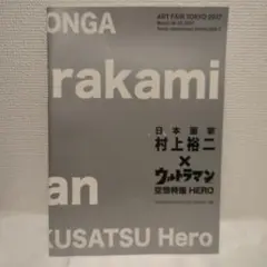 日本画家 村上裕二 × ウルトラマン空想特撮 HEROカタログ