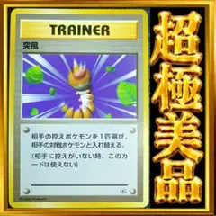 【超極美品】突風　ポケモンカード　旧裏　ポケカ　トレーナーカード