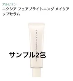 EXCIA 　フェアブライトニングセラム　サンプル　アルビオン　エクシア 試供品