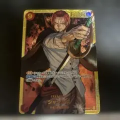 ワンピースカードゲーム シャンクス SEC OP01-120