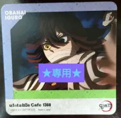 鬼滅の刃 ufotablecafe ノベルティコースター 不死川実弥　伊黒小芭内