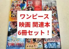 ワンピース　映画 関連本　非売品　6冊セット