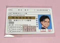はらだ　ハッピークソライフ　コミコミスタジオ特典　免許証風カード