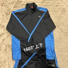 PUMA160㌢上下トレーニングウェア