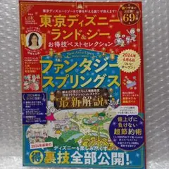 東京ディズニーランド&シー 　ユニバーサルお得技ベストセレクション