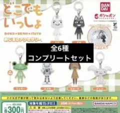 どこでもいっしょ めじるしアクセサリー 全6種コンプリートセット