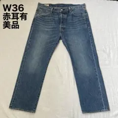 【希少赤耳有り】リーバイス ジャーナルスタンダード 別注 501 W36 L28