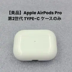 【美品】Apple AirPods Pro 第2世代 TYPE-C ケースのみ