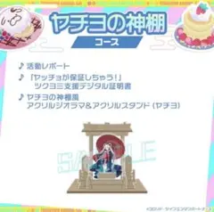 超かぐや姫！ ツクヨミ感謝祭　クラファン　ヤチヨの神棚風 アクスタ