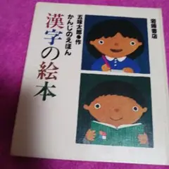 25928❤ 漢字の絵本 五味太郎