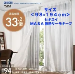 新品未使用　セキスイ　ＭＡＳＡ 断熱サーモキープ ２枚組 ＜９８×１９４ｃｍ＞