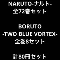 NARUTO 全巻、BORUTO-TWO BLUE VORTEX- 全巻　裁断済のサムネイル