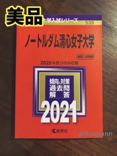 ノートルダム清心女子大学 (2011年版　大学入試シリーズ)  赤本 教学社編集部 2026年最新】ノートルダム清心女子大学赤本の人気アイテム - メルカリ