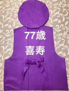 喜寿(77歳) お祝い紫 ちゃんちゃんこ