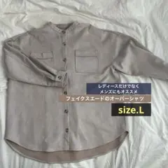 柔らかく肌触りの良いフェイクスエードのオーバーシャツ【L】