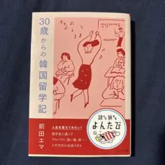 30歳からの韓国留学記　前田エマ