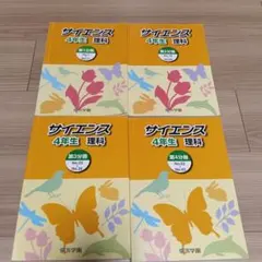 浜学園　小4 理科　サイエンス　2024年1月改定版 2026年最新】浜学園 小4の人気アイテム - メルカリ