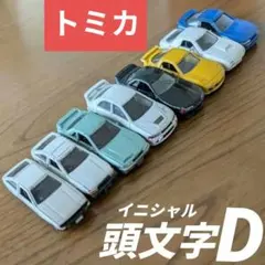 イニシャルD トミカ８台セット 86 85 FD FC 32 13 EVOⅣ