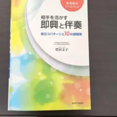 相手を活かす即興と伴奏