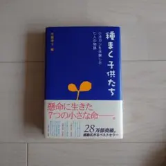 種まく子供たち 小児ガンを体験した七人の物語