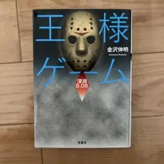王様ゲーム　金沢伸明